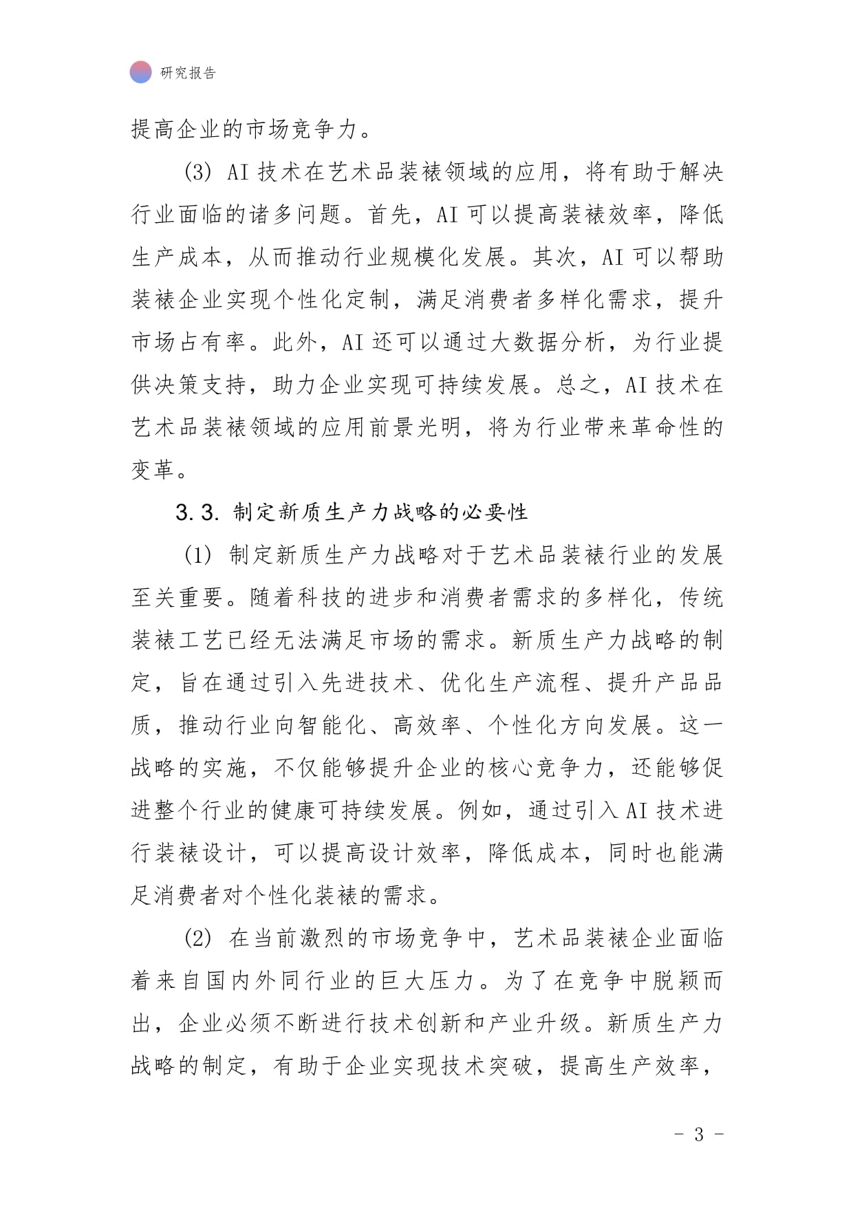 藝（美）術品裝裱行業AI應用企業 新質生產力戰略的制定與實施研究報告